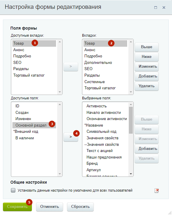 Переместите выделенное поле в соседний список при помощи кнопки со стрелкой (4) и нажмите «Сохранить» (5). Переместите выделенное поле в соседний список при помощи кнопки со стрелкой (4) и нажмите «Сохранить» (5).